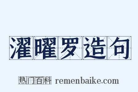 濯曜罗造句是什么意思的图片